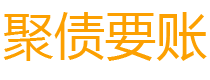 北流讨债公司